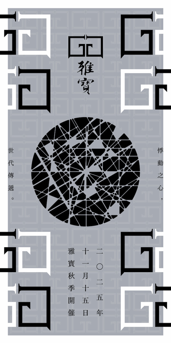 二〇二五年十一月十五日雅寳秋季拍賣會