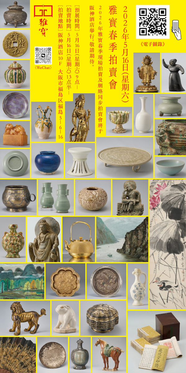 2026年5月16日（星期六） 雅寳春季拍賣會 2026年雅寳春季現場拍賣及網絡同步拍賣會將于阪神酒店舉行，敬請期待。［預展時間］5月16日（星期六）9点−［拍賣時間］5月16日（星期六）13点半−［拍賣地點］阪神酒店10F  大阪市福島区福島5−6−16