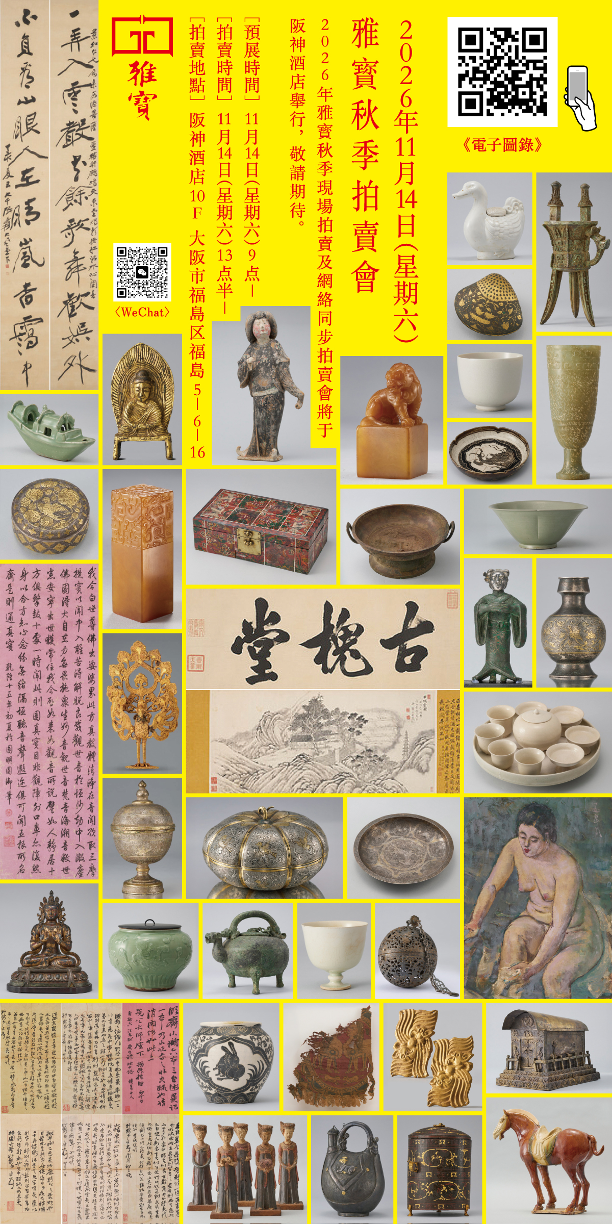 2026年11月14日（星期六） 雅寳秋季拍賣會 2026年雅寳秋季現場拍賣及網絡同步拍賣會將于阪神酒店舉行，敬請期待。［預展時間］5月16日（星期六）9点−［拍賣時間］5月16日（星期六）13点半−［拍賣地點］阪神酒店10F  大阪市福島区福島5−6−16