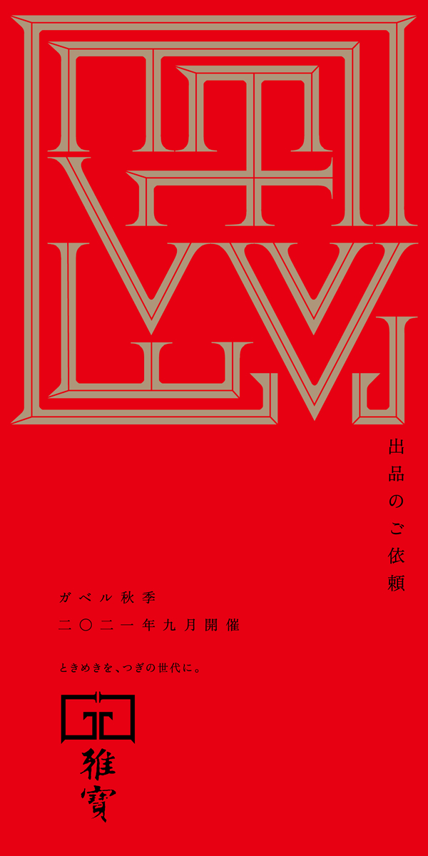 二〇二一年九月ガベル秋季開催出品のご依頼