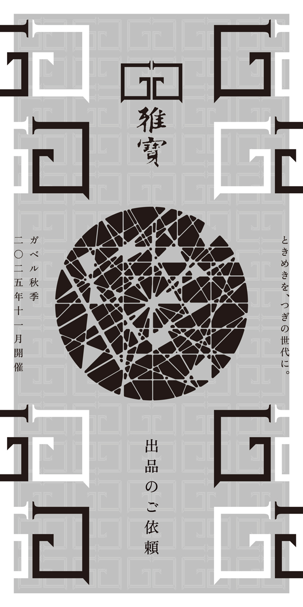 二〇二五年十一月ガベル秋季開催出品のご依頼