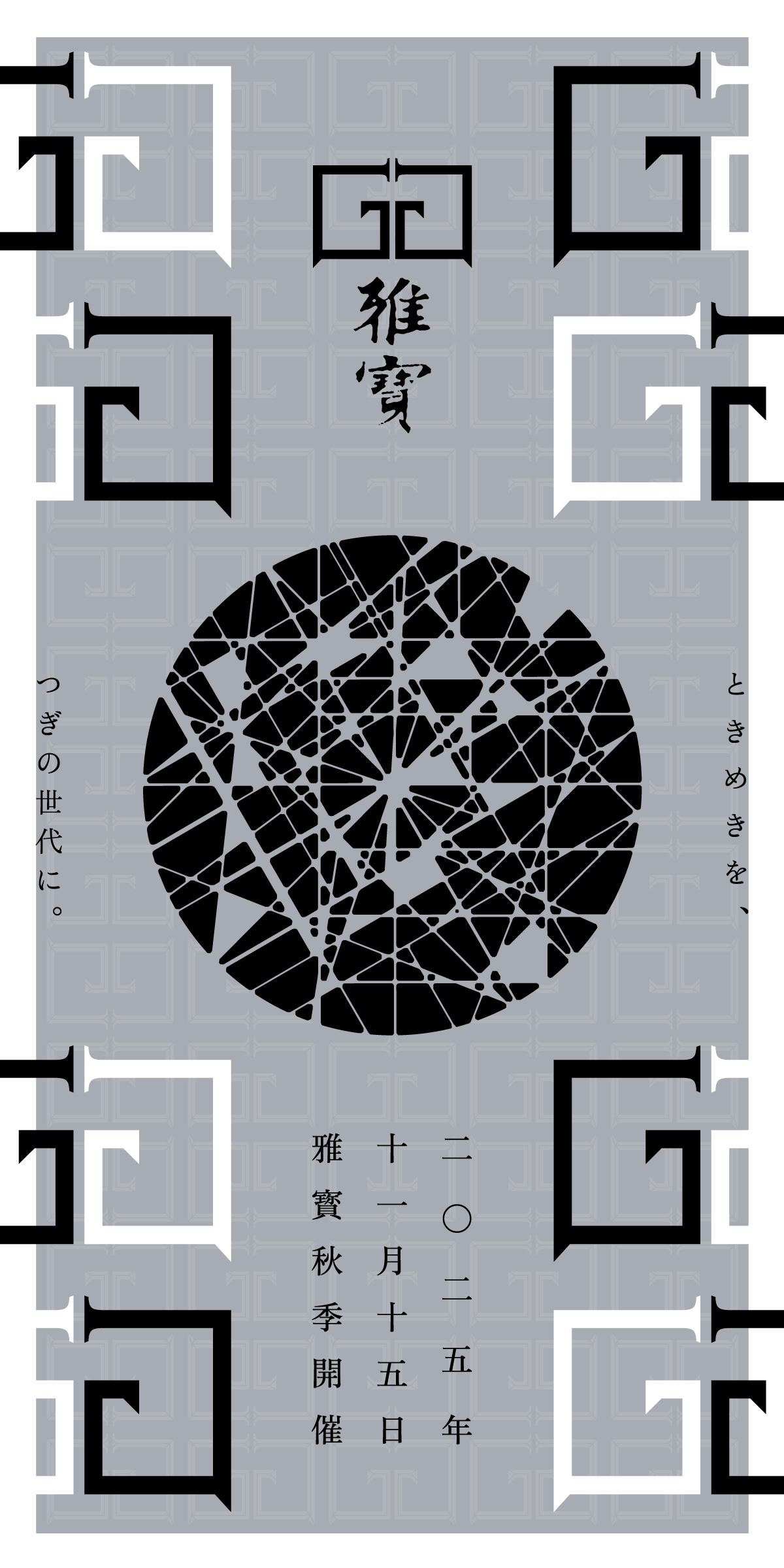 二〇二五年十一月十五日ガベル秋季開催