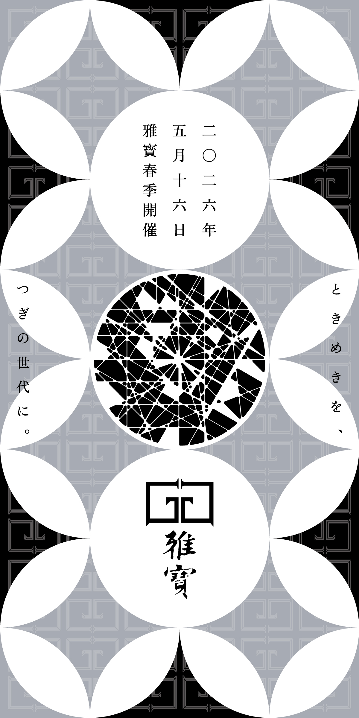 二〇二六年五月十六日雅寳春季開催