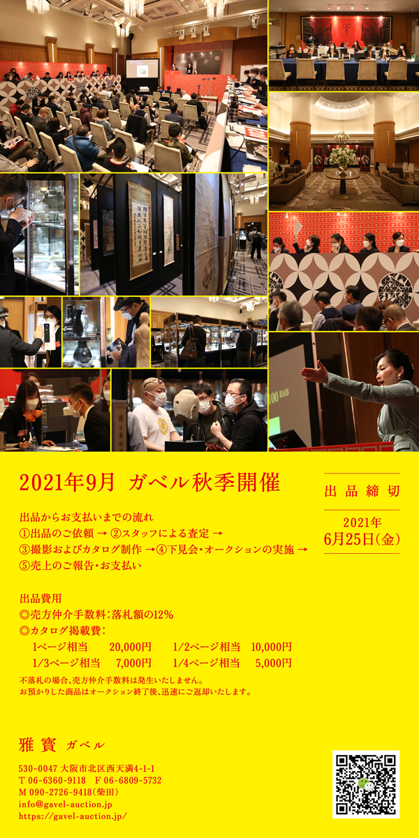2021年9月ガベル秋季開催。出品締切2021年6月25日(金)出品からお支払いまでの流れ①出品のご依頼→②スタッフによる査定→③撮影およびカタログ制作→④下見会・オークションの実施→⑤売上のご報告・お支払い。出品費用◎売方仲介手数料:落札額の12%◎カタログ掲載費:1ページ相当20,000円、1/2ページ相当10,000円、1/3ページ相当7,000円、1/4ページ相当5,000円。不落札の場合、売方仲介手数料は発生いたしません。お預かりした商品はオークション終了後、迅速にご返却いたします。