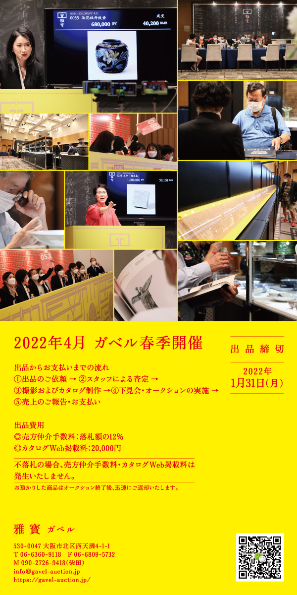 2021年9月ガベル秋季開催。出品締切2021年6月25日(金)出品からお支払いまでの流れ①出品のご依頼→②スタッフによる査定→③撮影およびカタログ制作→④下見会・オークションの実施→⑤売上のご報告・お支払い。出品費用◎売方仲介手数料:落札額の12%◎カタログWeb掲載料:20,000円。不落札の場合、売方仲介手数料・カタログWeb掲載料は発生いたしません。お預かりした商品はオークション終了後、迅速にご返却いたします。