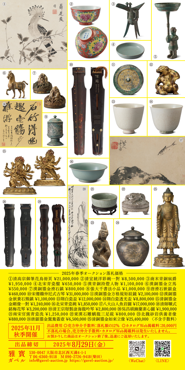 2025年11月ガベル秋季開催。出品締切2025年8月29日(金)出品費用 ◎売方仲介手数料:落札額の12% ◎カタログWeb掲載料:20,000円 不落札の場合、売方仲介手数料・カタログWeb掲載料は発生いたしません。 お預かりした商品はオークション終了後、迅速にご返却いたします。