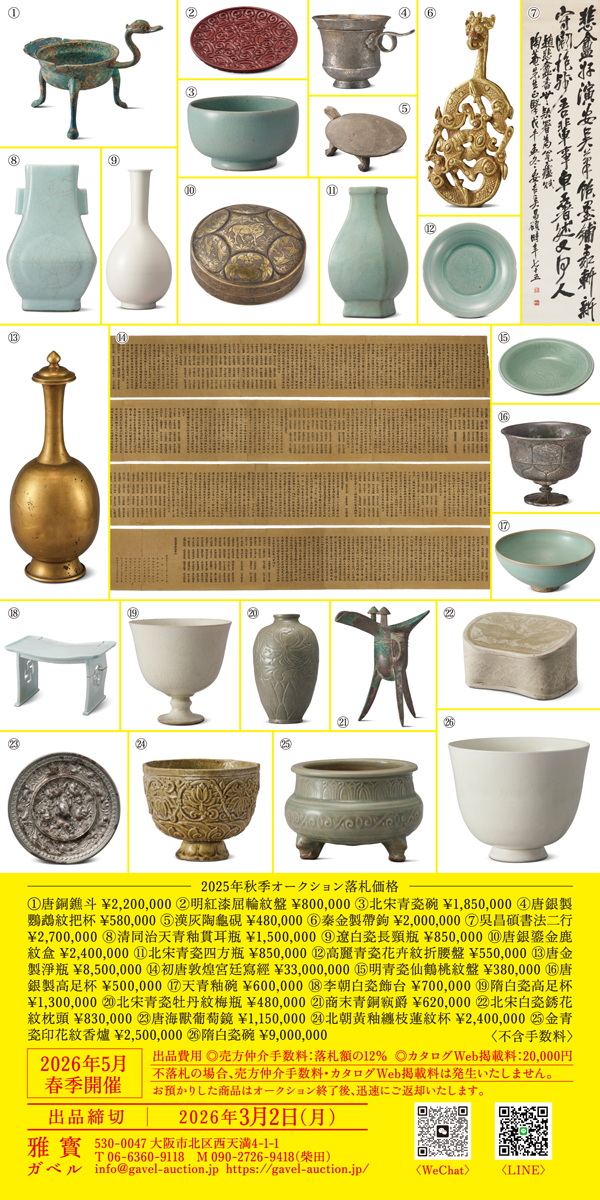 2026年5月ガベル春季開催。出品締切2026年3月2日（月）出品費用 ◎売方仲介手数料：落札額の12％  ◎カタログWeb掲載料：20,000円 不落札の場合、売方仲介手数料・カタログWeb掲載料は発生いたしません。 お預かりした商品はオークション終了後、迅速にご返却いたします。