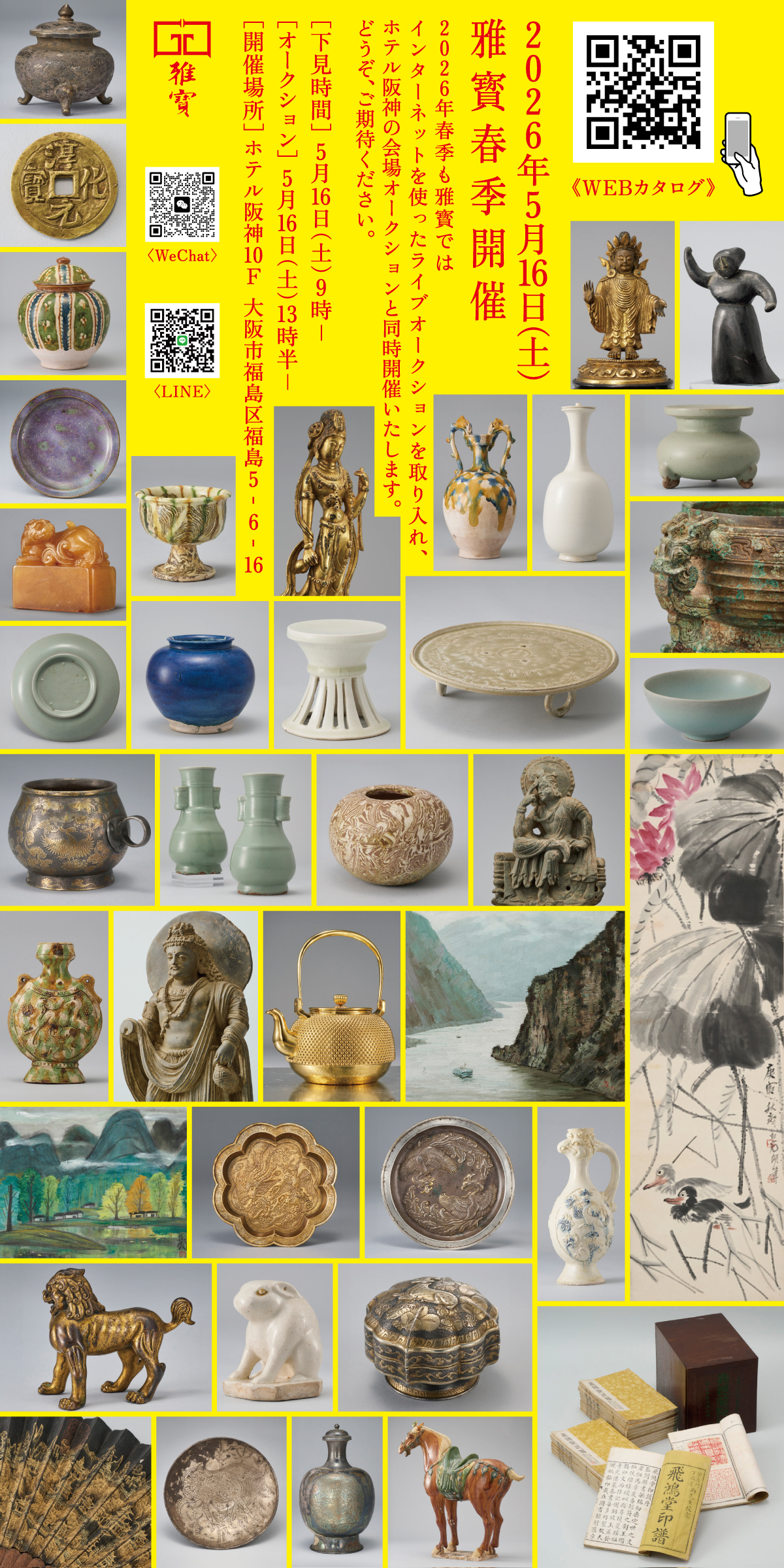2026年5月16日（土）雅寳春季開催2026年春季も雅寳ではインターネットを使ったライブオークションを取り入れ、ホテル阪神の会場オークションと同時開催いたします。どうぞ、ご期待ください。［下見時間］ 5月16日（土）9時−［オークション］ 5月16日（土）13時半−［開催場所］ ホテル阪神10F  大阪市福島区福島5-6-16