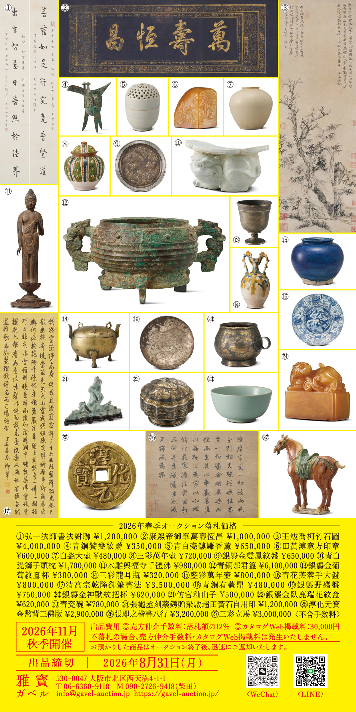 2026年11月ガベル秋季開催。出品締切2026年8月31日（月）出品費用 ◎売方仲介手数料：落札額の12％  ◎カタログWeb掲載料：30,000円 不落札の場合、売方仲介手数料・カタログWeb掲載料は発生いたしません。 お預かりした商品はオークション終了後、迅速にご返却いたします。