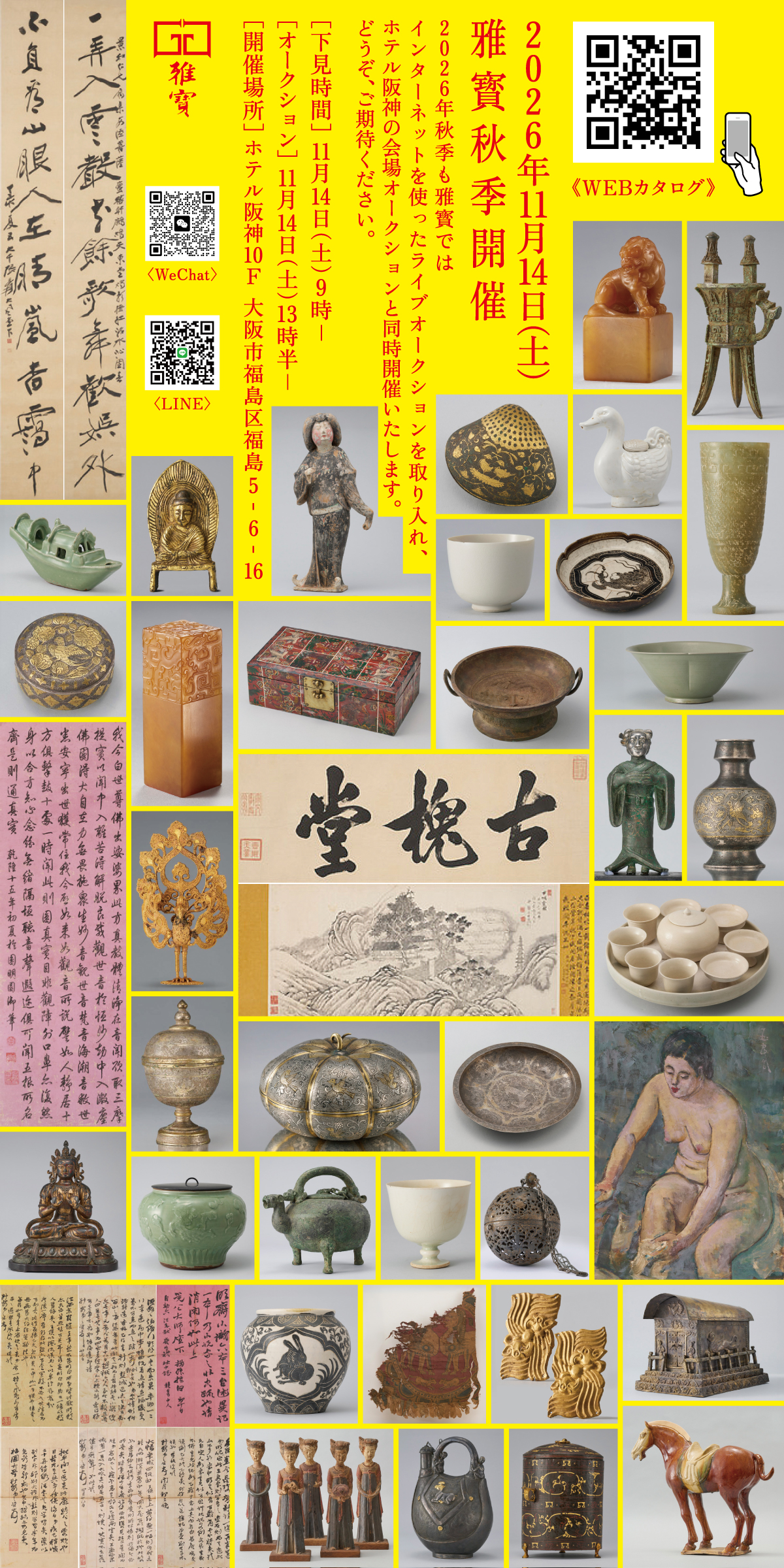 2026年11月14日（土）雅寳秋季開催2026年秋季も雅寳ではインターネットを使ったライブオークションを取り入れ、ホテル阪神の会場オークションと同時開催いたします。どうぞ、ご期待ください。［下見時間］ 11月14日（土）9時−［オークション］ 11月14日（土）13時半−［開催場所］ ホテル阪神10F  大阪市福島区福島5-6-16